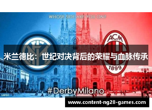 米兰德比：世纪对决背后的荣耀与血脉传承