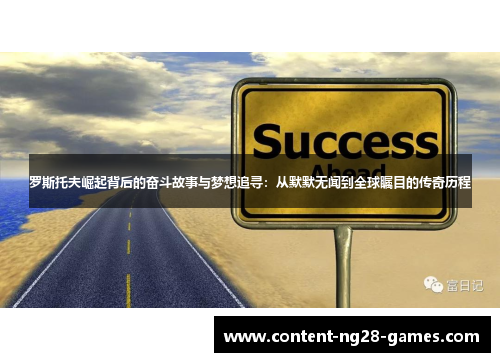 罗斯托夫崛起背后的奋斗故事与梦想追寻:从默默无闻到全球瞩目的传奇历程 罗斯托夫崛起背后的奋斗故事与梦想追寻:从默默无闻到全球瞩目的传奇历程