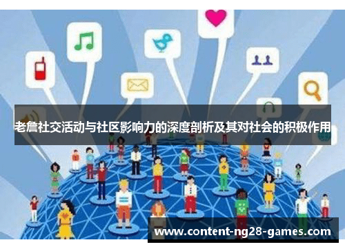 老詹社交活动与社区影响力的深度剖析及其对社会的积极作用 老詹社交活动与社区影响力的深度剖析及其对社会的积极作用