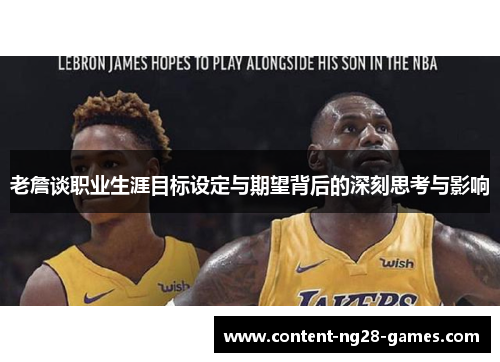 老詹谈职业生涯目标设定与期望背后的深刻思考与影响 老詹谈职业生涯目标设定与期望背后的深刻思考与影响
