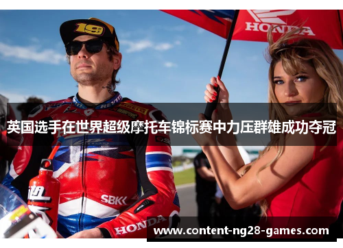英国选手在世界超级摩托车锦标赛中力压群雄成功夺冠