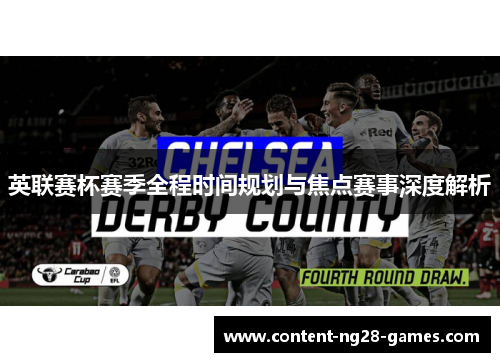 英联赛杯赛季全程时间规划与焦点赛事深度解析 英联赛杯赛季全程时间规划与焦点赛事深度解析