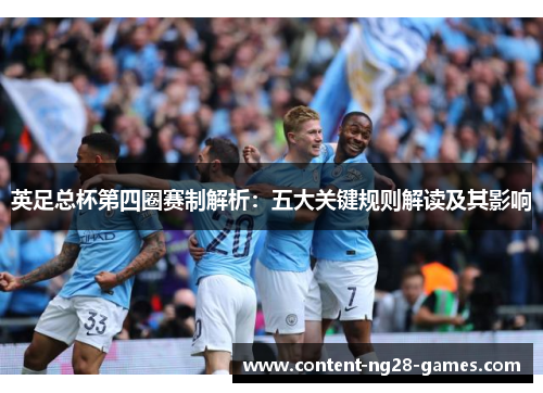 英足总杯第四圈赛制解析:五大关键规则解读及其影响 英足总杯第四圈赛制解析:五大关键规则解读及其影响