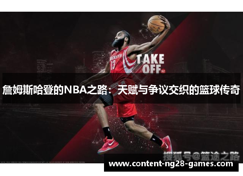 詹姆斯哈登的NBA之路：天赋与争议交织的篮球传奇