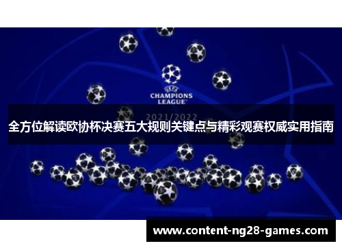 全方位解读欧协杯决赛五大规则关键点与精彩观赛权威实用指南