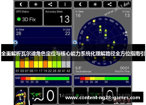 全面解析瓦尔迪角色定位与核心能力系统化理解路径全方位指南引