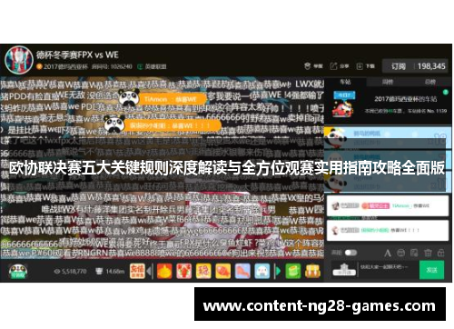 欧协联决赛五大关键规则深度解读与全方位观赛实用指南攻略全面版