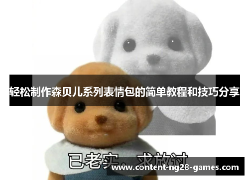 轻松制作森贝儿系列表情包的简单教程和技巧分享