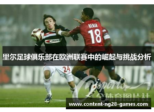 里尔足球俱乐部在欧洲联赛中的崛起与挑战分析