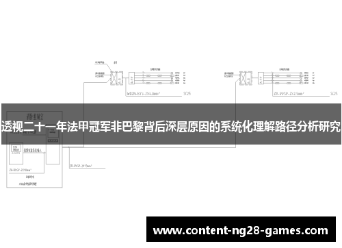 透视二十一年法甲冠军非巴黎背后深层原因的系统化理解路径分析研究 透视二十一年法甲冠军非巴黎背后深层原因的系统化理解路径分析研究
