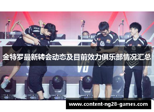 金特罗最新转会动态及目前效力俱乐部情况汇总 金特罗最新转会动态及目前效力俱乐部情况汇总