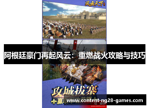 阿根廷豪门再起风云：重燃战火攻略与技巧