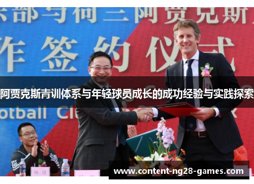 阿贾克斯青训体系与年轻球员成长的成功经验与实践探索 阿贾克斯青训体系与年轻球员成长的成功经验与实践探索