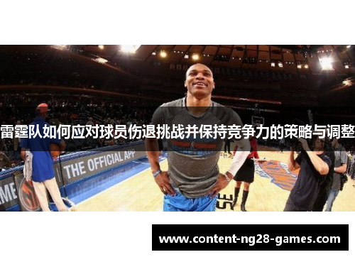 雷霆队如何应对球员伤退挑战并保持竞争力的策略与调整 雷霆队如何应对球员伤退挑战并保持竞争力的策略与调整