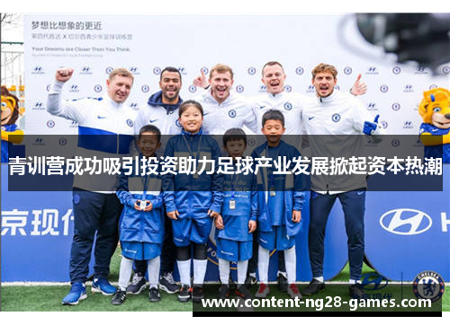 青训营成功吸引投资助力足球产业发展掀起资本热潮 青训营成功吸引投资助力足球产业发展掀起资本热潮