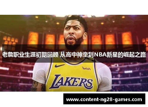 老詹职业生涯初期回顾 从高中神童到NBA新星的崛起之路