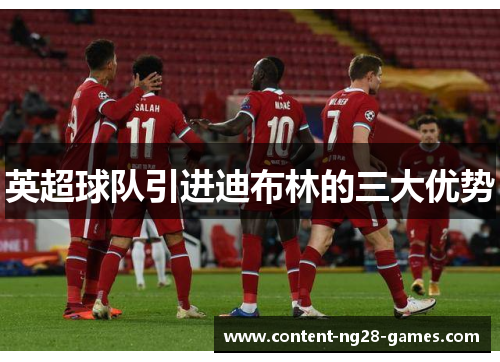 英超球队引进迪布林的三大优势 英超球队引进迪布林的三大优势