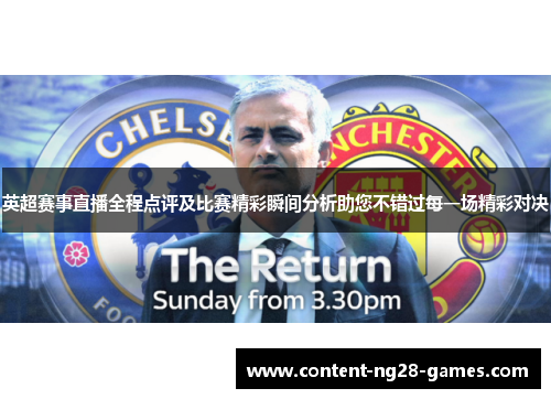 英超赛事直播全程点评及比赛精彩瞬间分析助您不错过每一场精彩对决 英超赛事直播全程点评及比赛精彩瞬间分析助您不错过每一场精彩对决