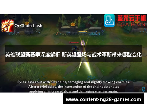 英雄联盟新赛季深度解析 新英雄登场与战术革新带来哪些变化