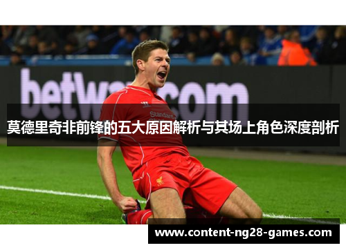 莫德里奇非前锋的五大原因解析与其场上角色深度剖析 莫德里奇非前锋的五大原因解析与其场上角色深度剖析