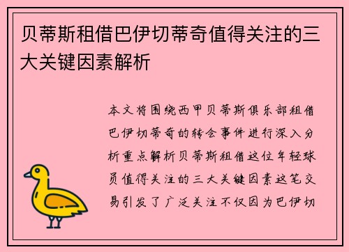 贝蒂斯租借巴伊切蒂奇值得关注的三大关键因素解析