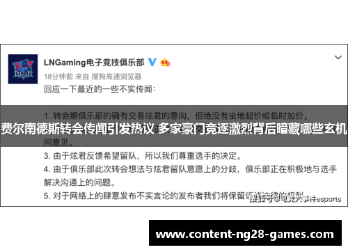 费尔南德斯转会传闻引发热议 多家豪门竞逐激烈背后暗藏哪些玄机