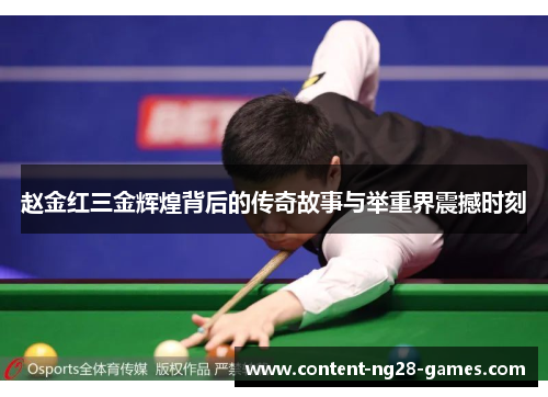 赵金红三金辉煌背后的传奇故事与举重界震撼时刻