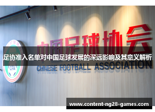 足协准入名单对中国足球发展的深远影响及其意义解析