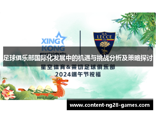 足球俱乐部国际化发展中的机遇与挑战分析及策略探讨